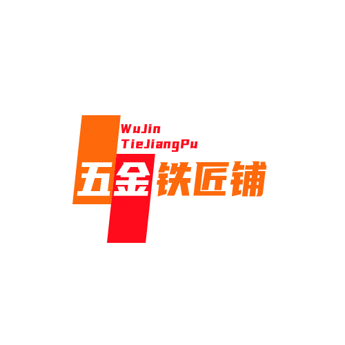 布隆的五金铁匠铺