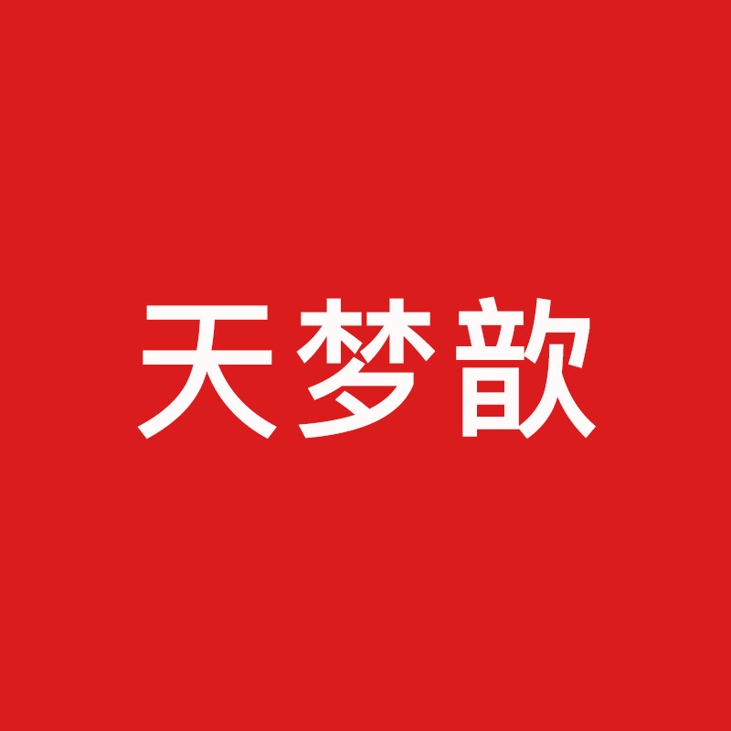 天梦歆旗舰店