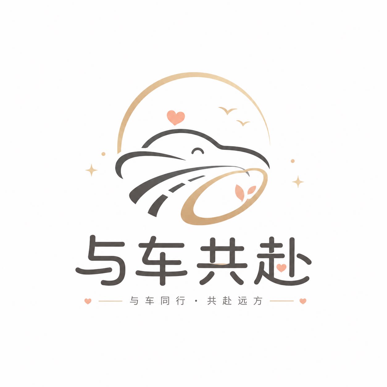 与车共赴