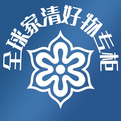 全球家清好物专柜
