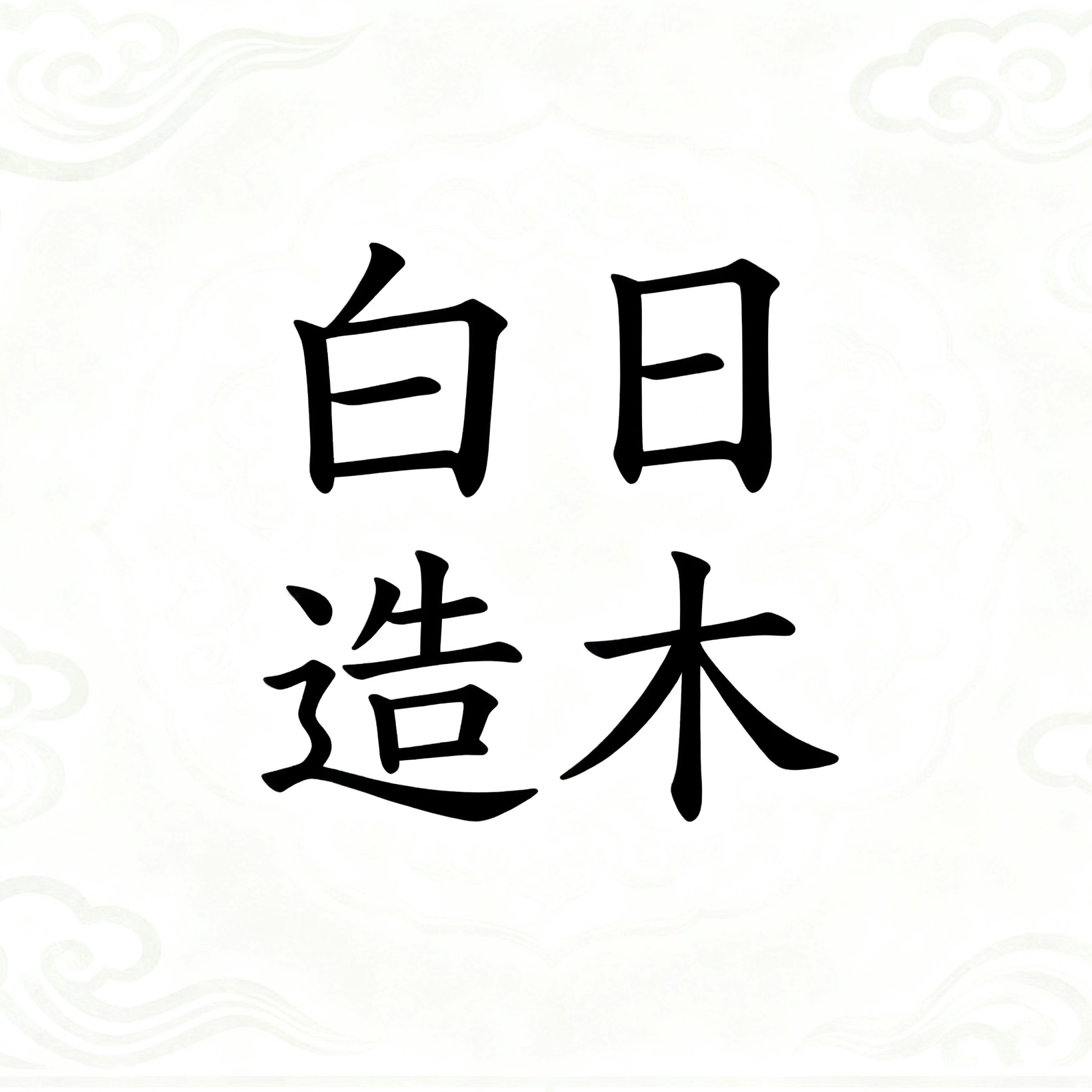 白日造木 店铺LOGO