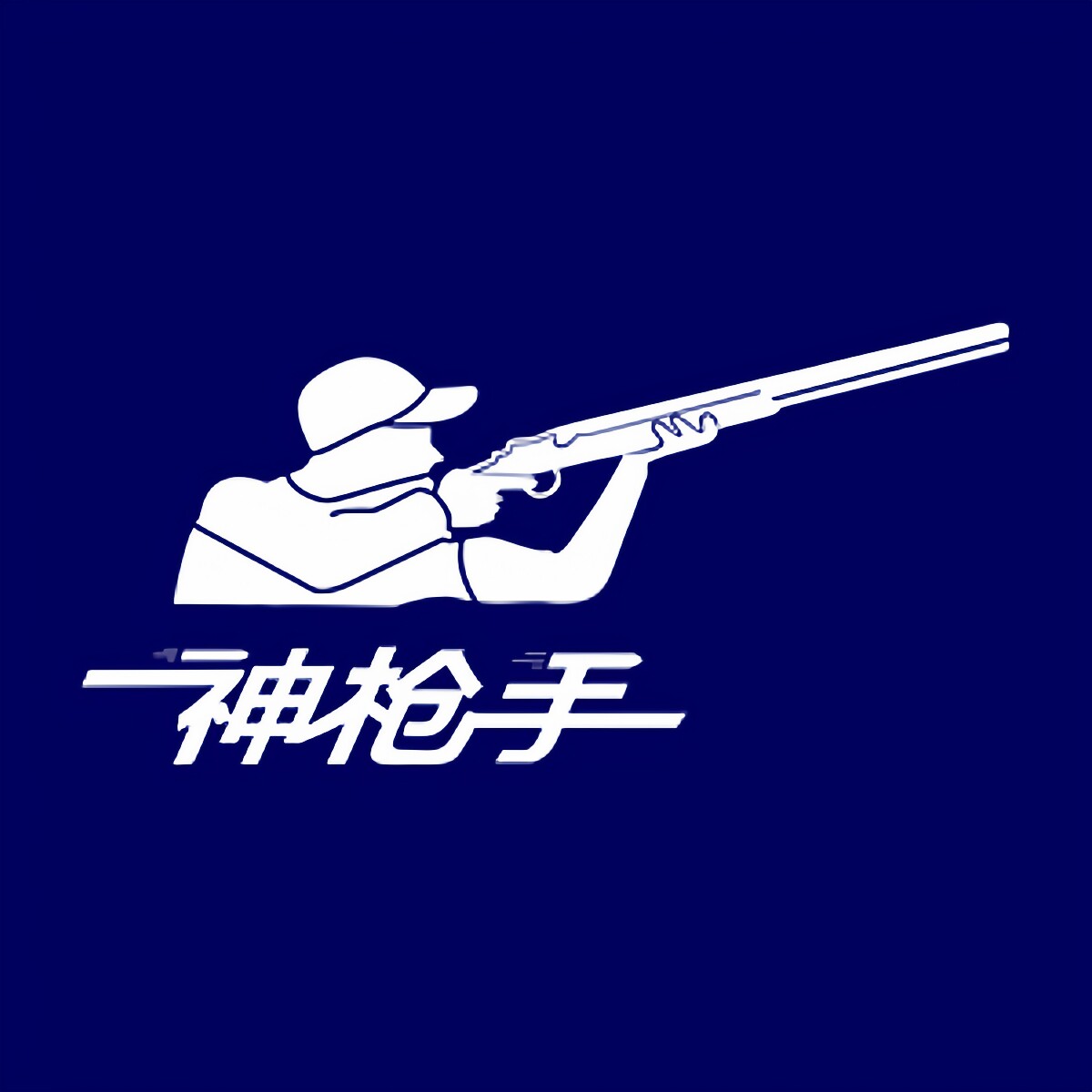 神枪手工厂店