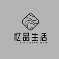 忆品生活