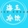 海王冷饮速冻批发 店铺LOGO