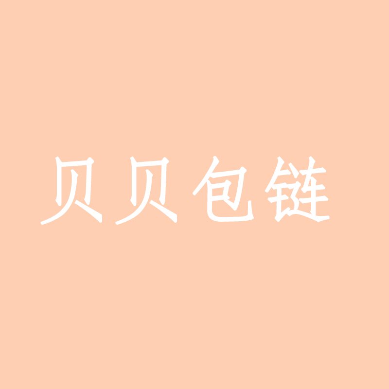 贝贝包链