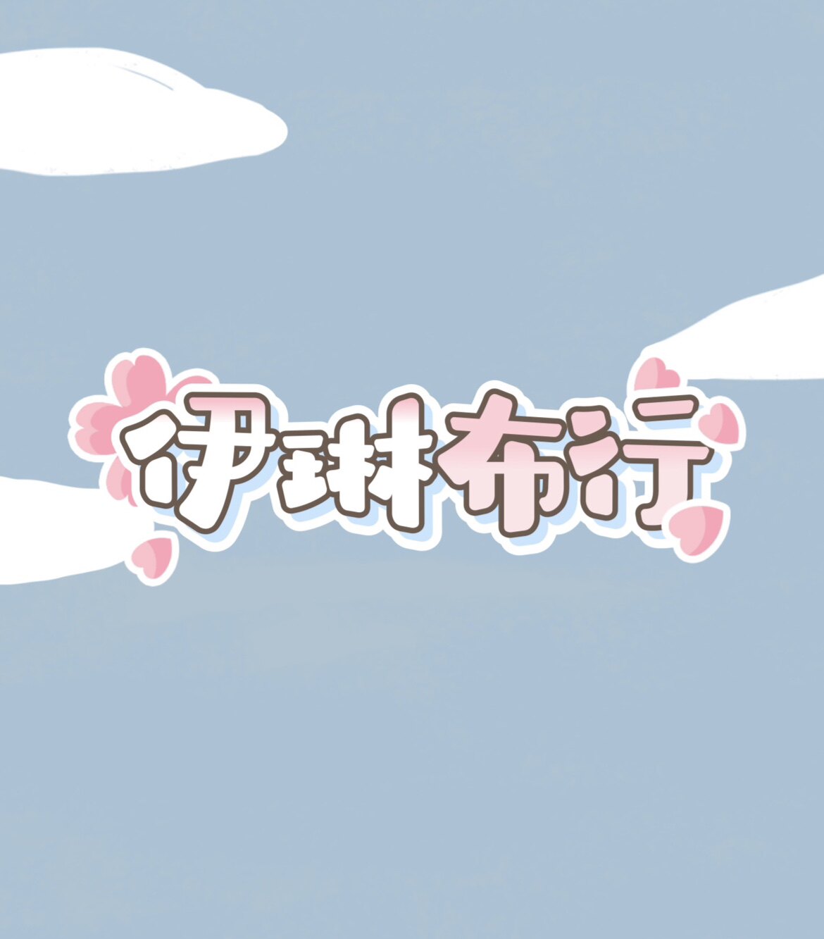 伊琳布行