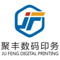 聚丰数码印务 店铺LOGO