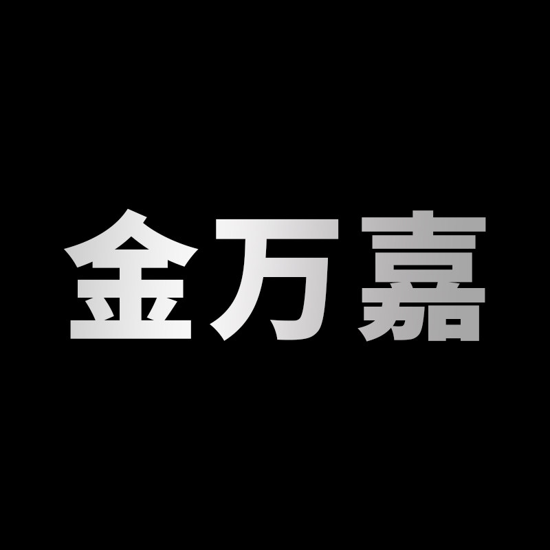 金万嘉不锈钢制品工厂