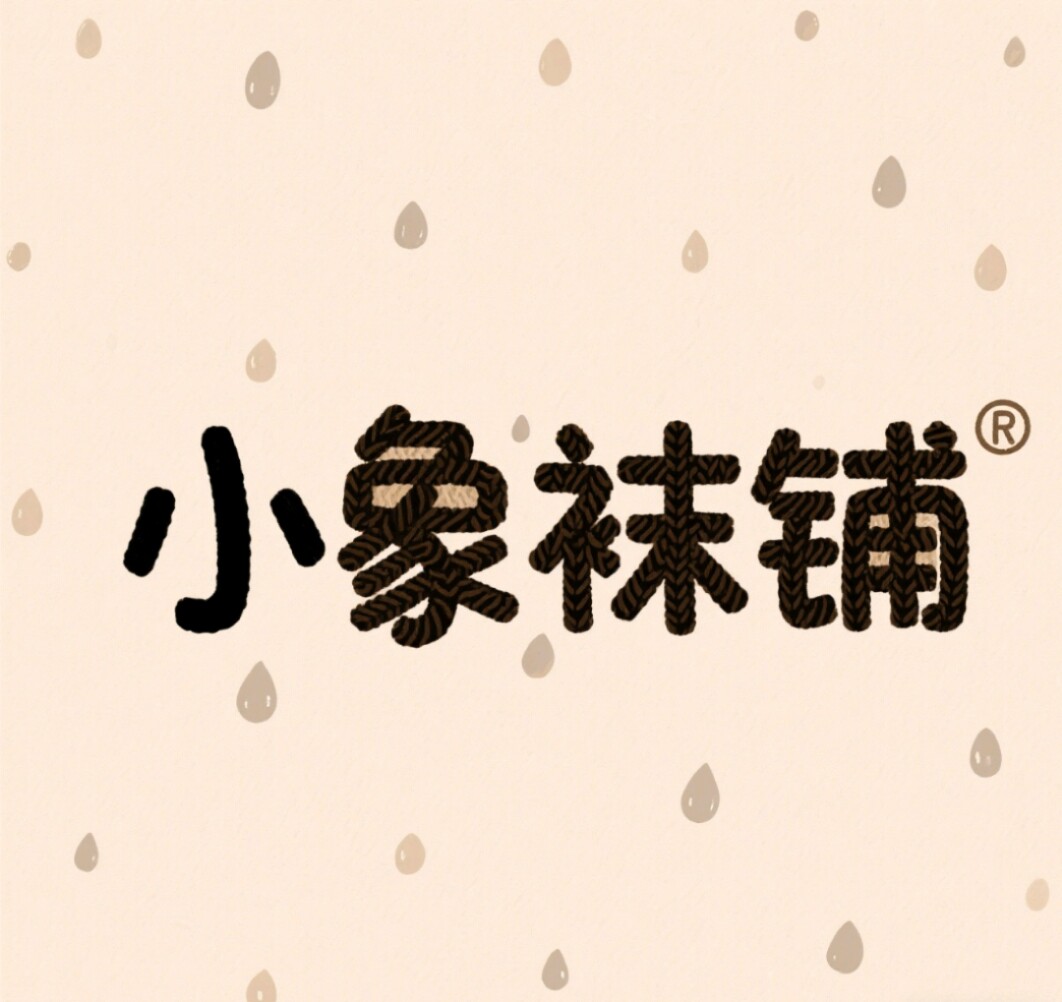 小象喝水的袜铺