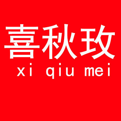 喜秋玫旗舰店