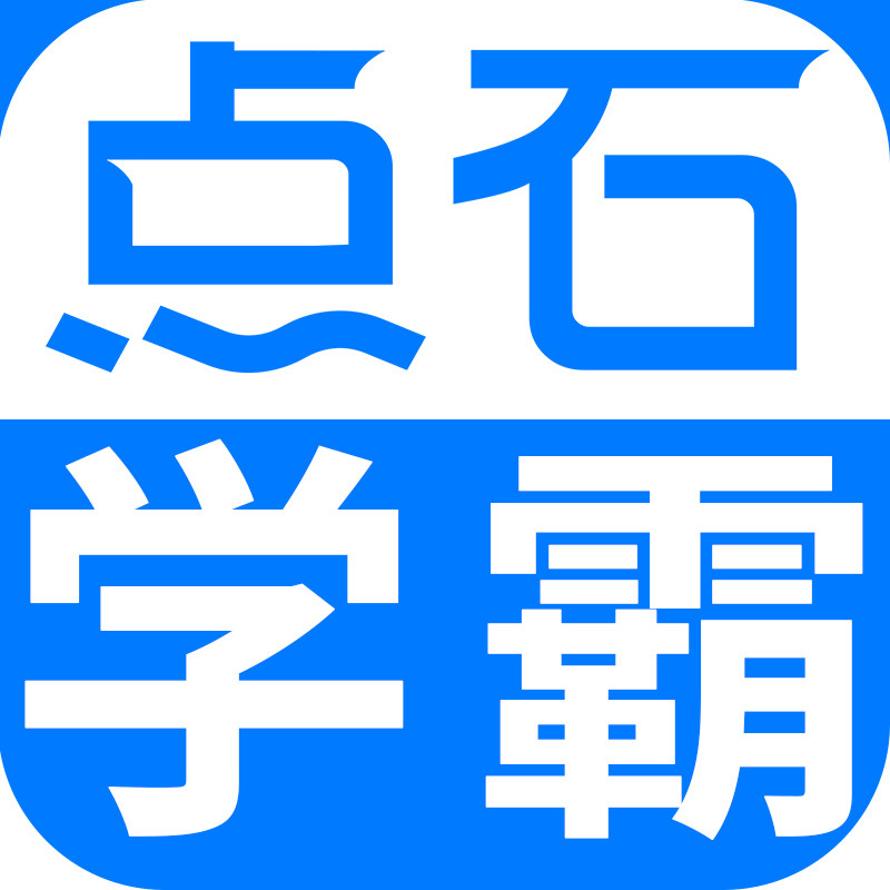 点石学霸专卖店