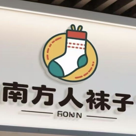 南方人袜子集合店