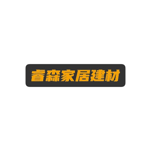 睿森家居建材
