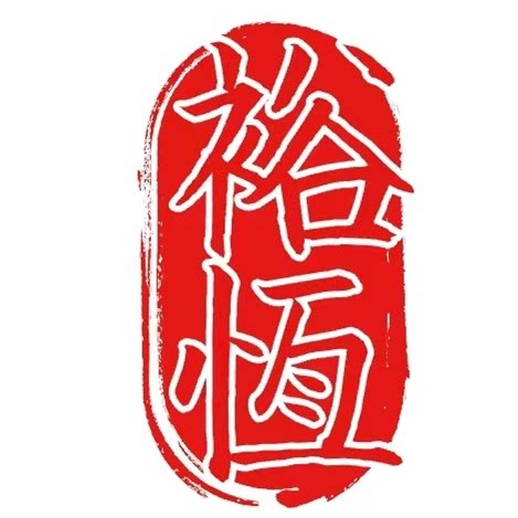 裕恒高端中药材 店铺LOGO