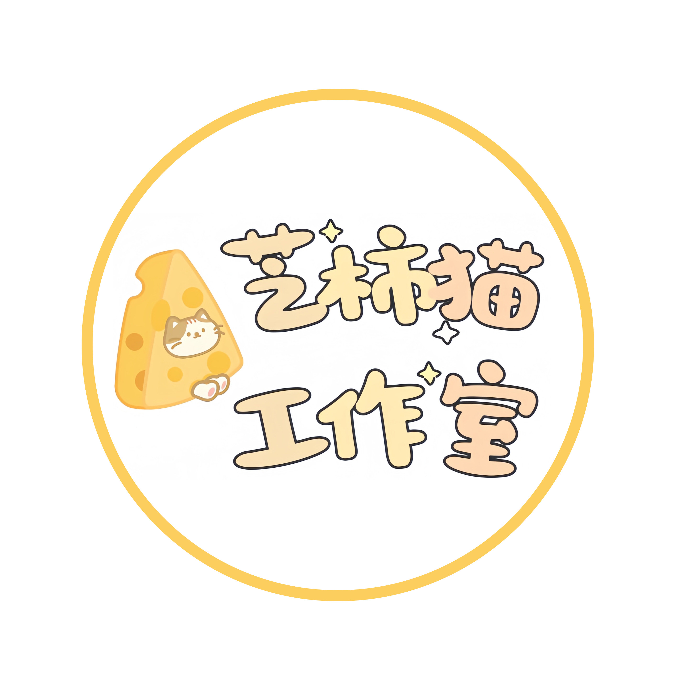 芝柿猫工作室