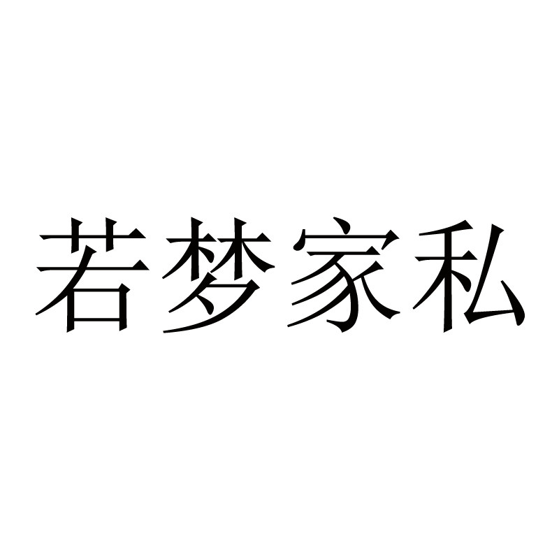 若梦家私特价店