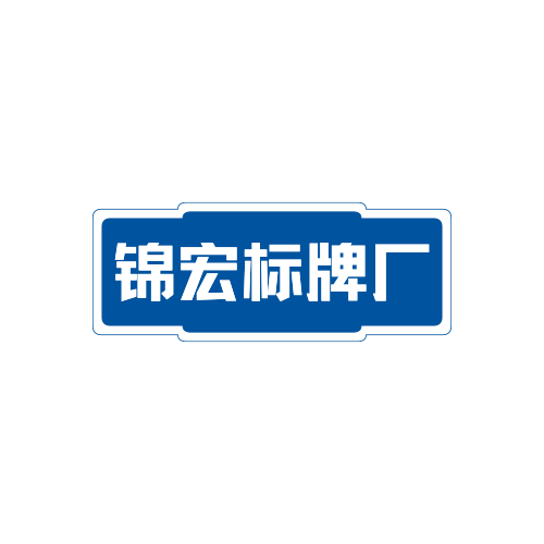 锦宏标牌厂