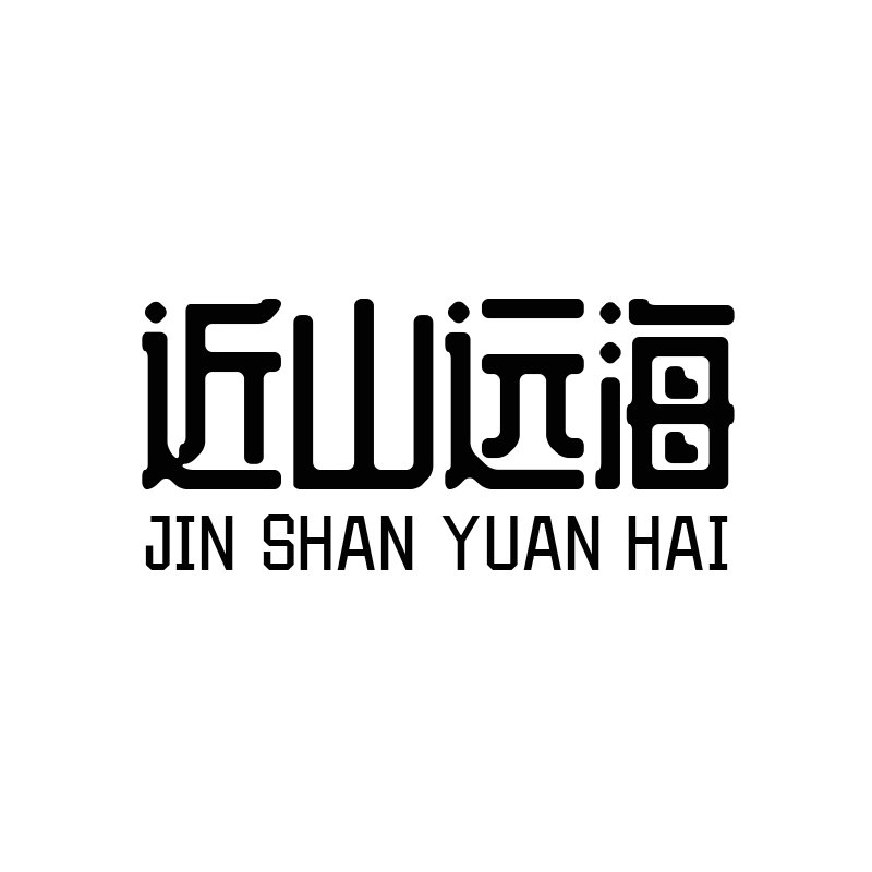 近山远海酒类专营店