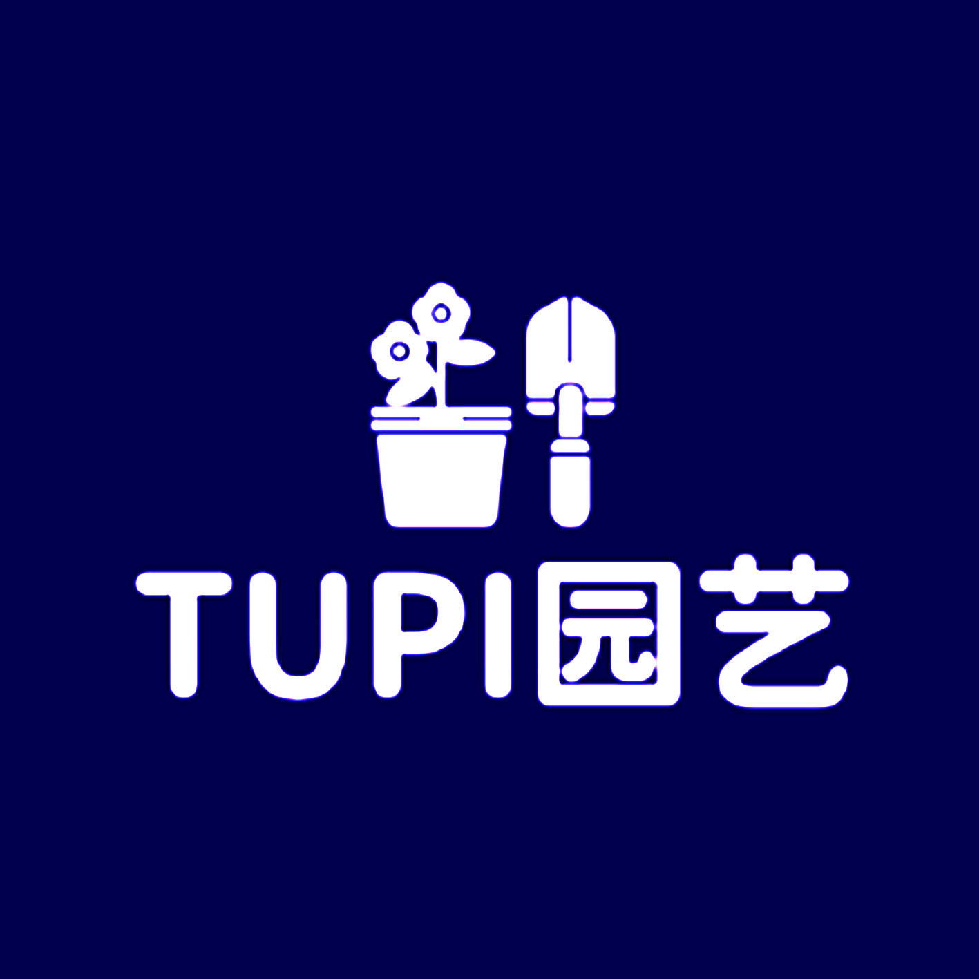 TUPI园艺店