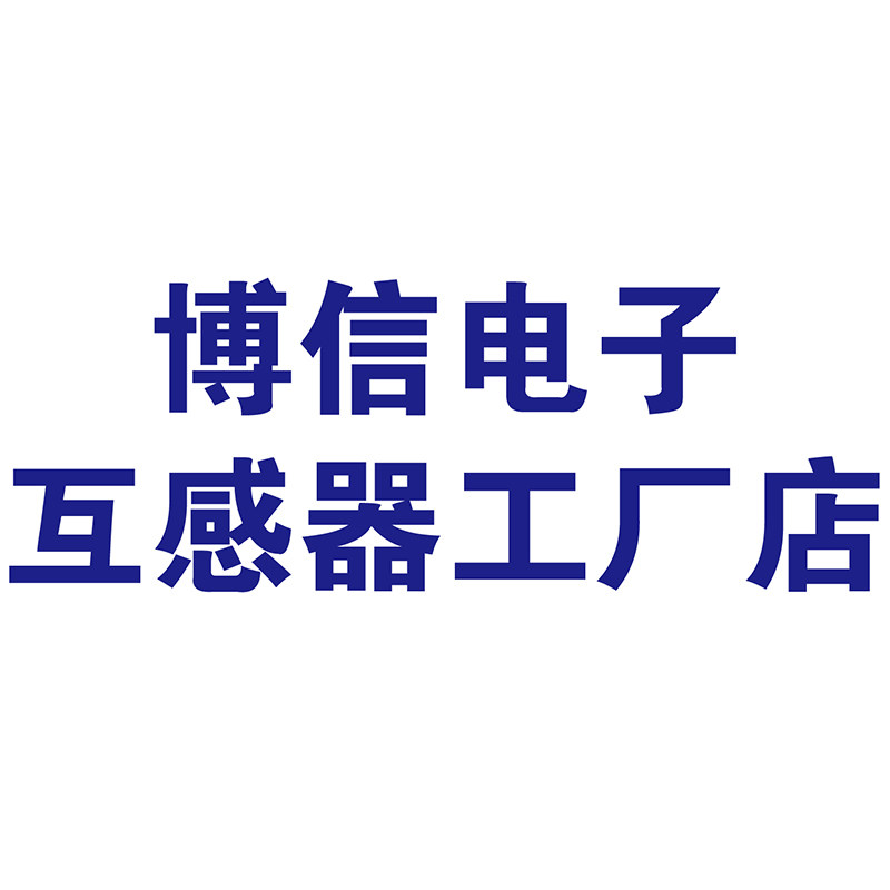 博信互感器工厂店
