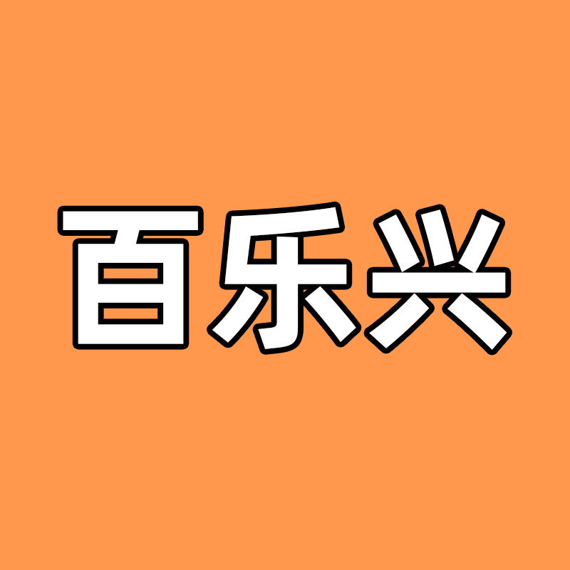 百乐兴玩具店