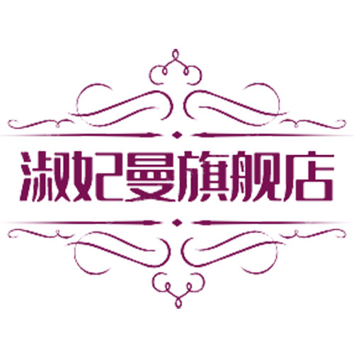 淑妃曼旗舰店