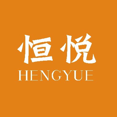 恒悦家纺
