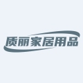 质丽家居用品