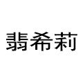 翡希莉旗舰店 店铺LOGO
