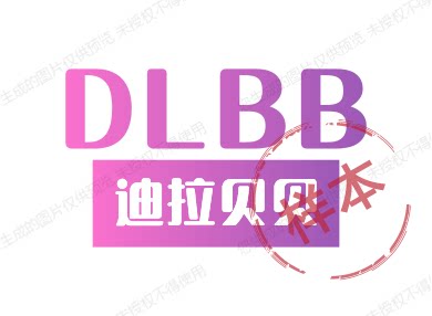 迪拉贝贝