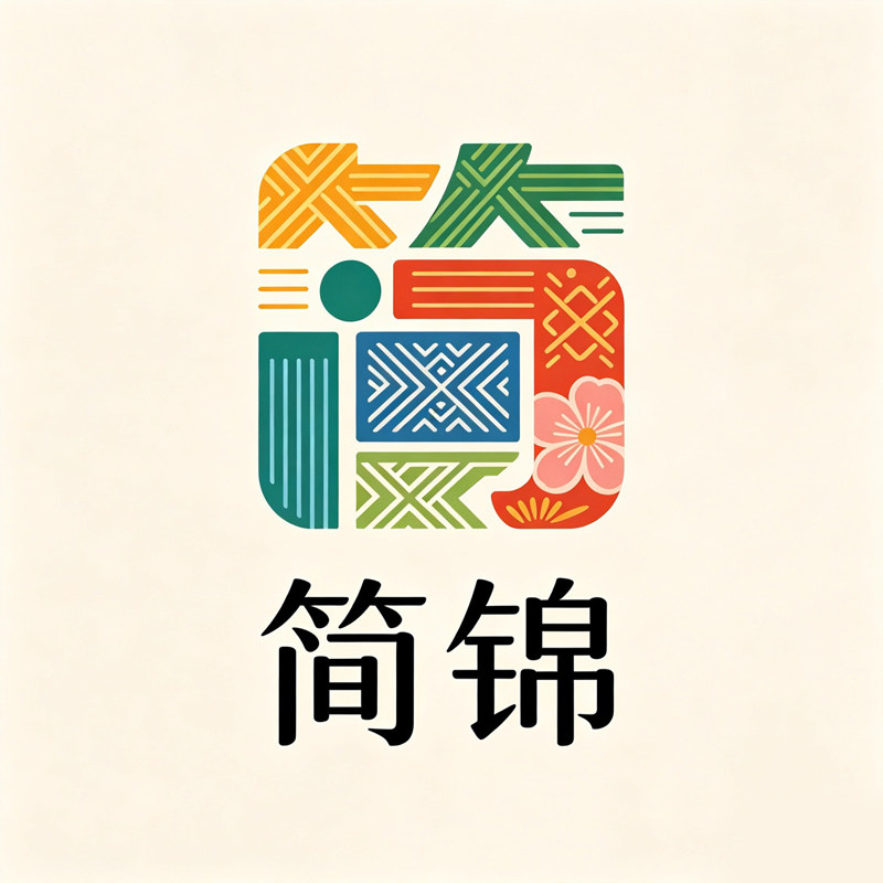 简锦