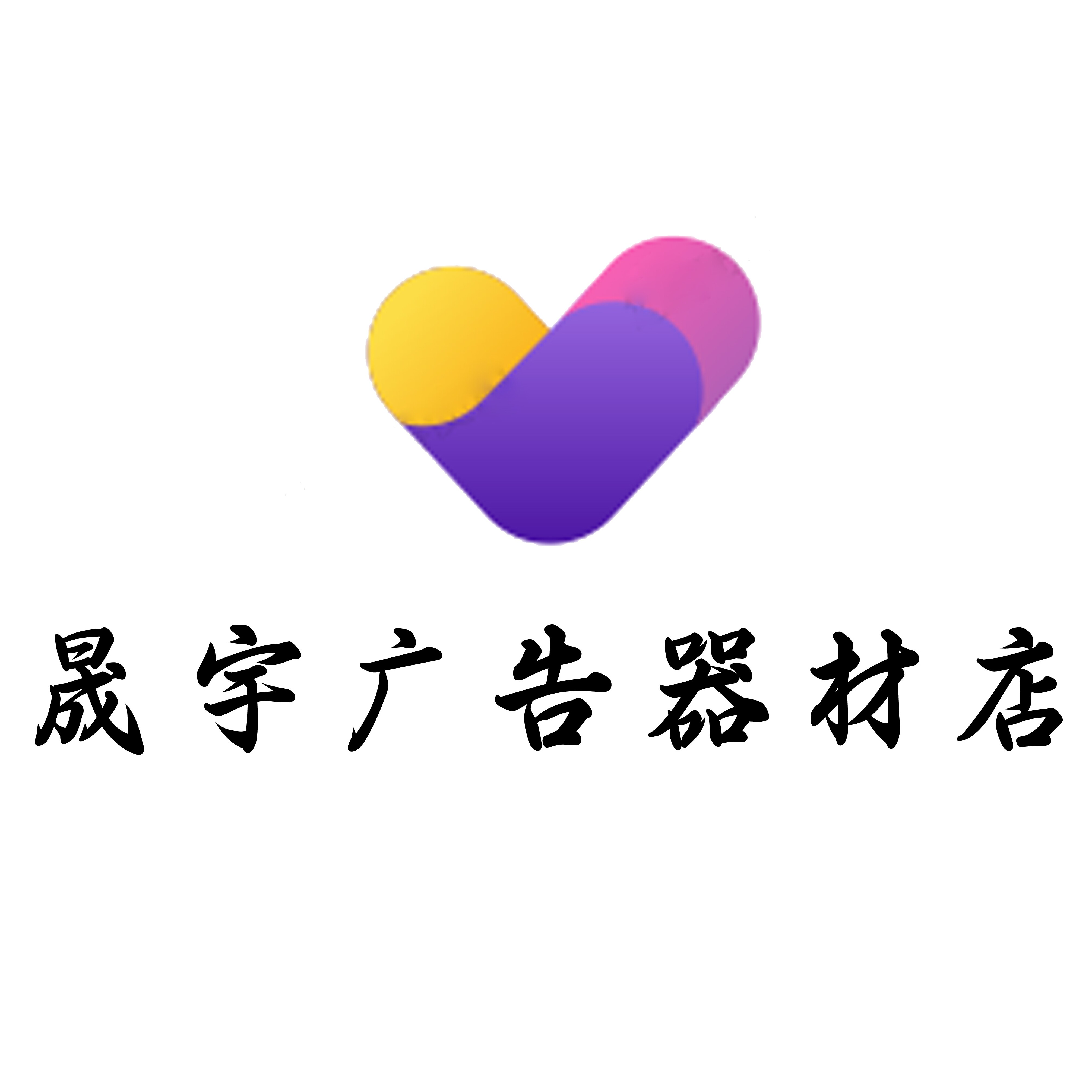 晟宇广告设备店 店铺LOGO