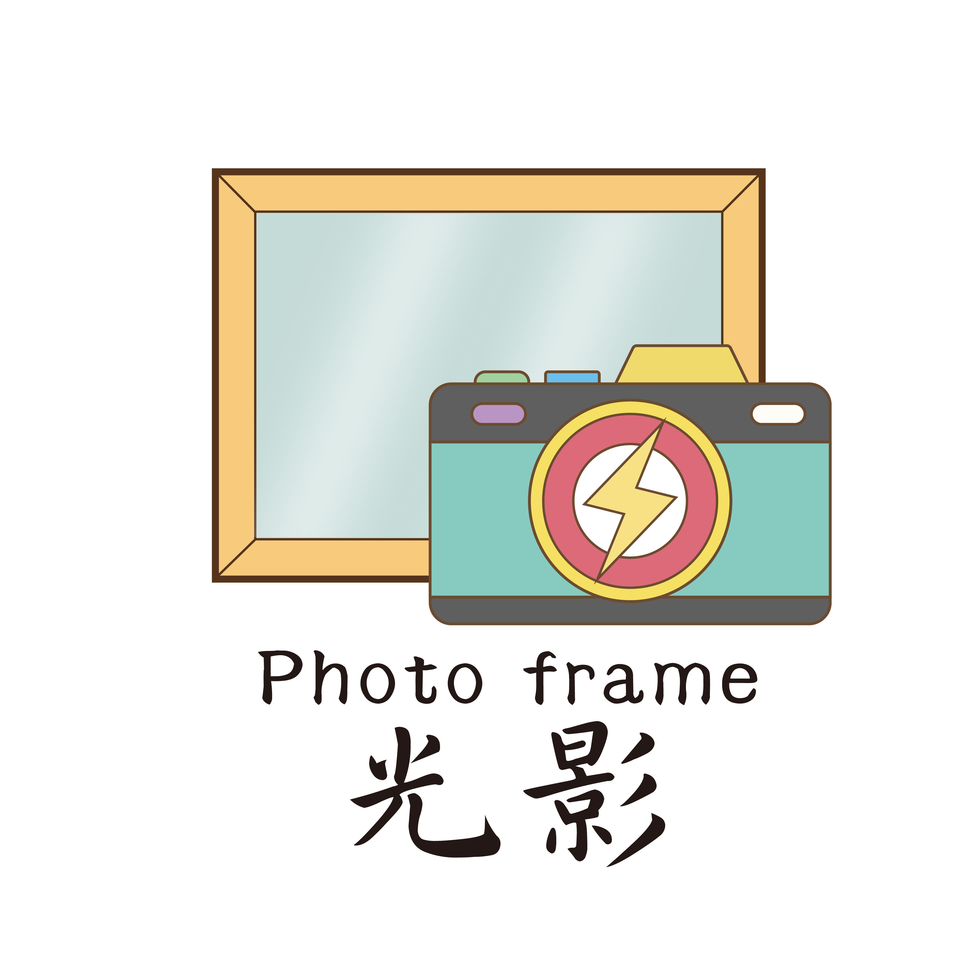 光影相框