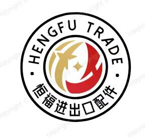 恒福进出口配件
