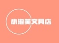 小泡芙文具店