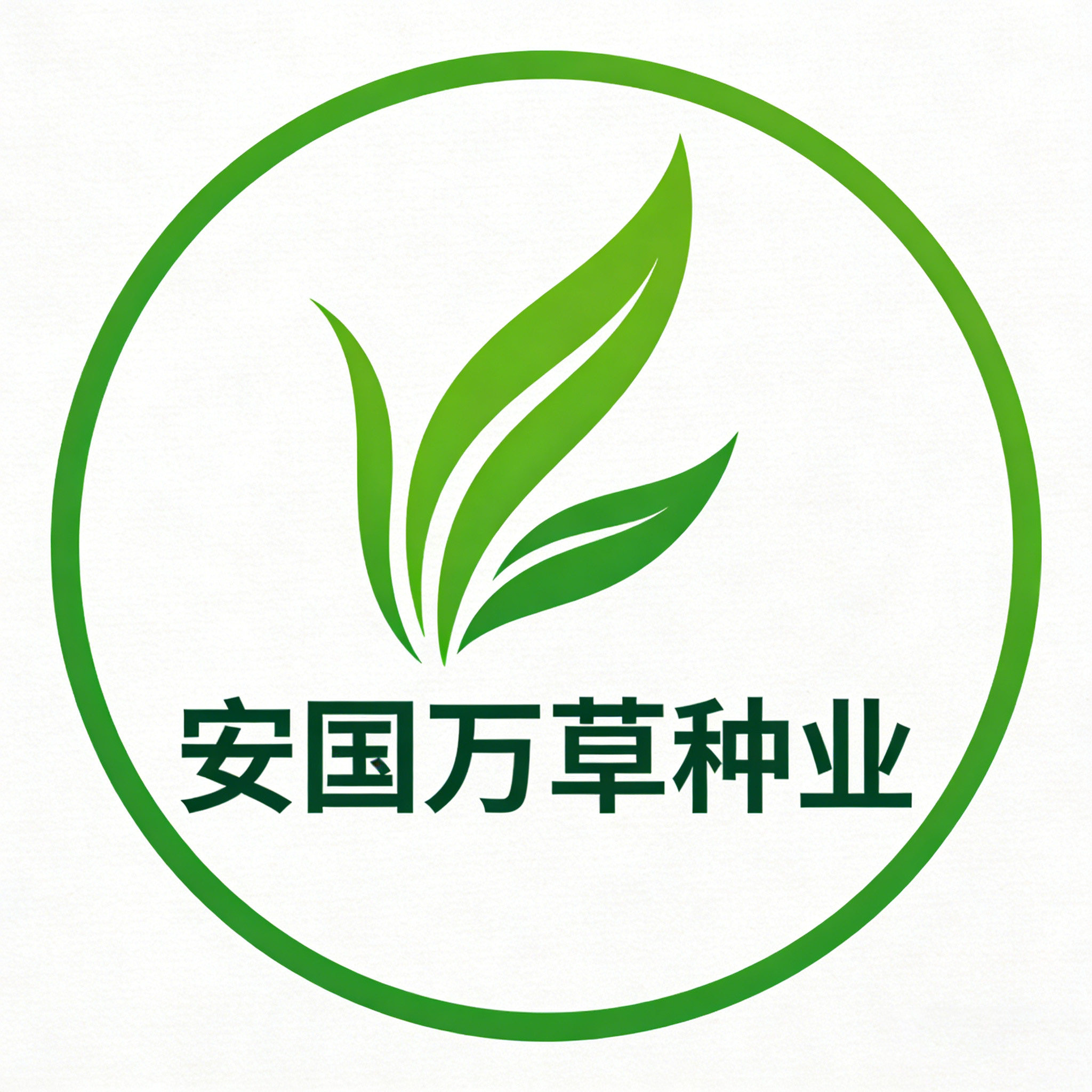安国万草种业