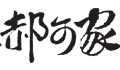 郝可家淮安专卖店