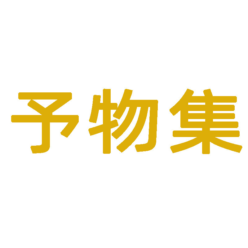 予物集旗舰店