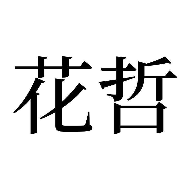 花哲旗舰店