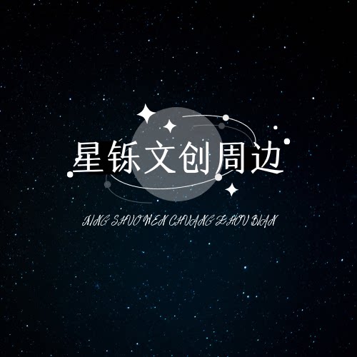 星铄文创周边