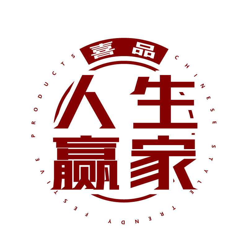 人生赢家旗舰店