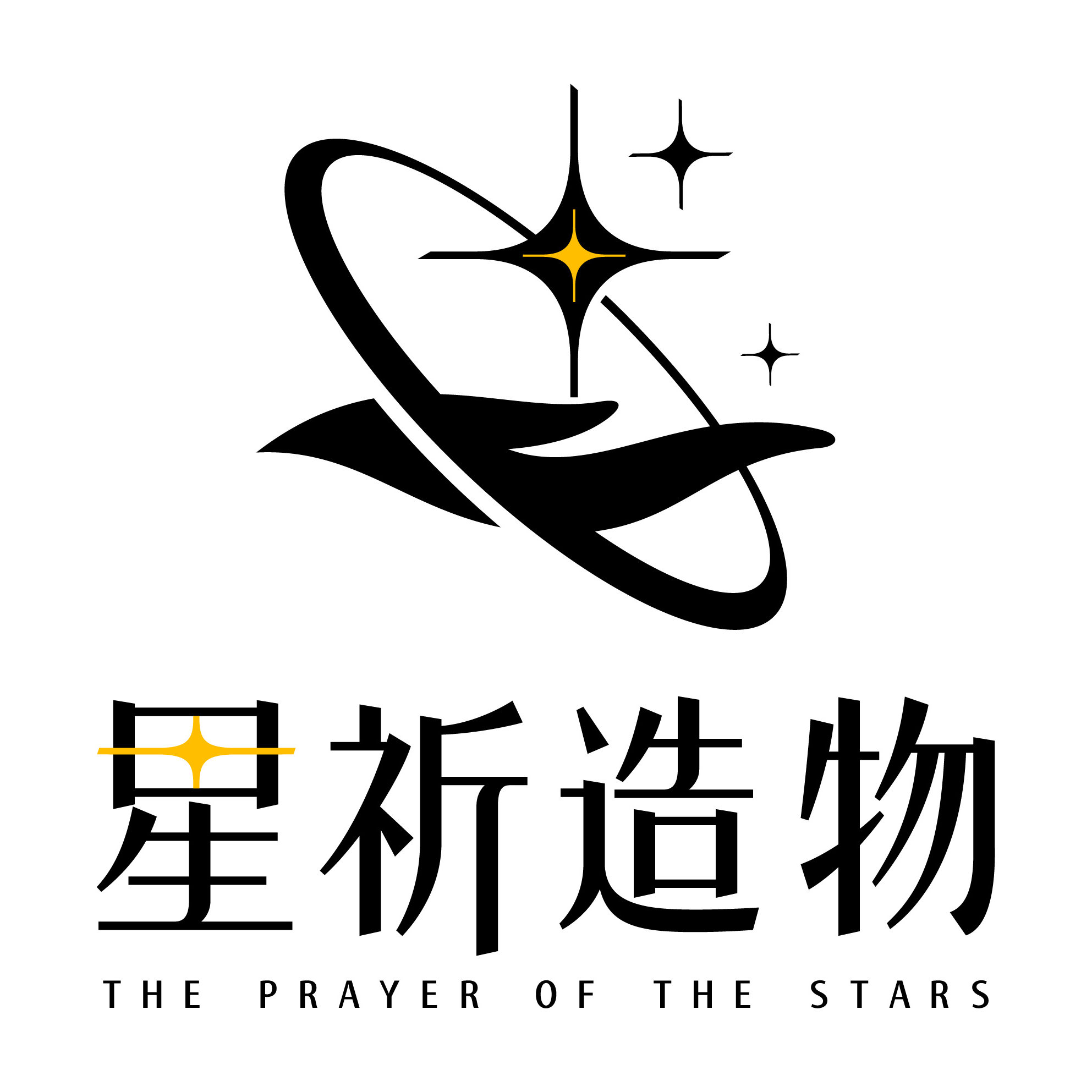 星祈造物工作室