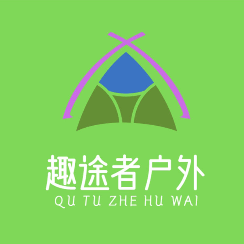 趣途者户外