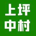 上坪中村旗舰店