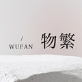 物繁