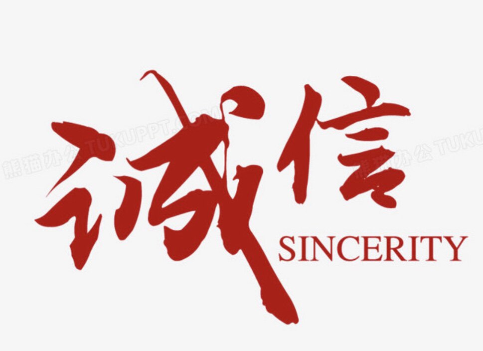 诚信百年老店