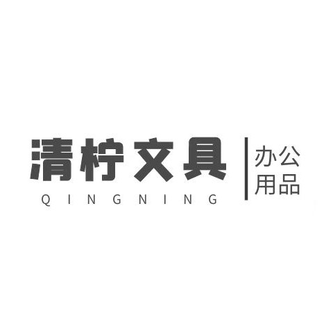 清柠文具专营店