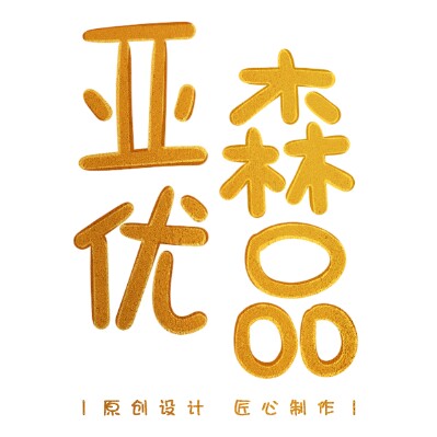 亚森优品旗舰店