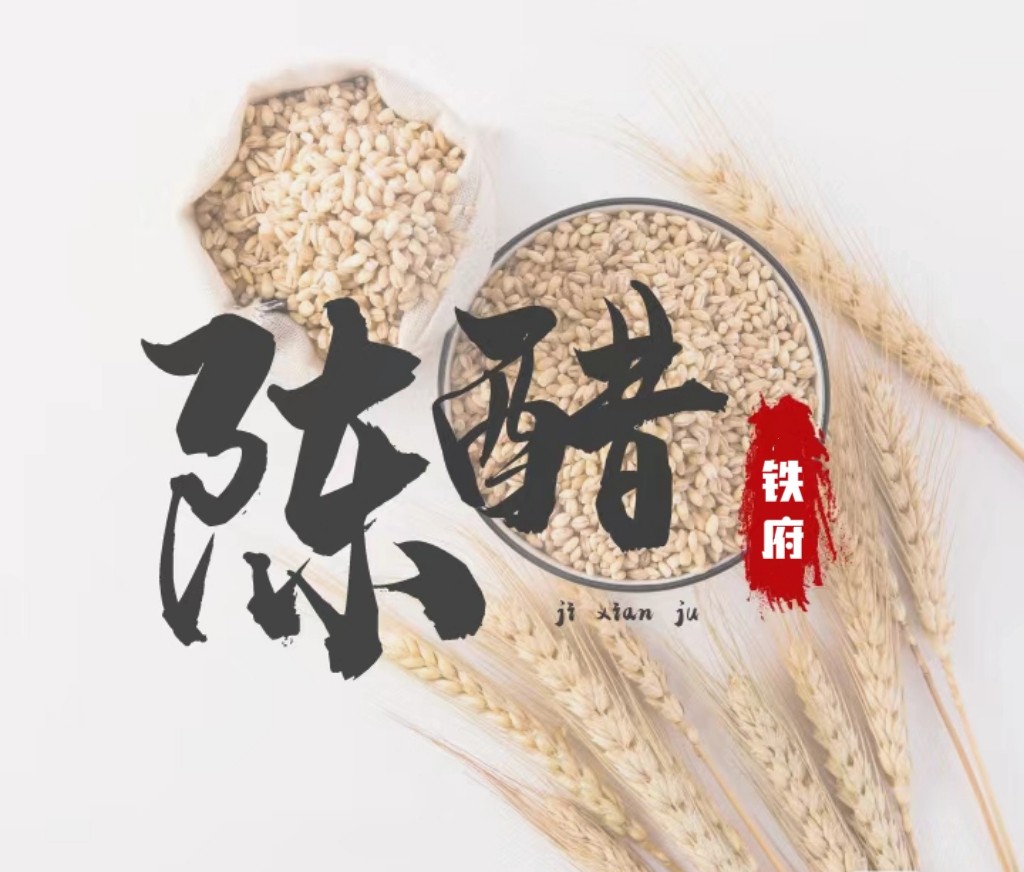 山西铁府老陈醋