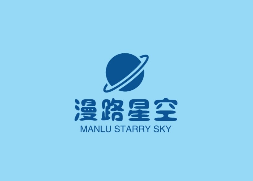 漫路星空